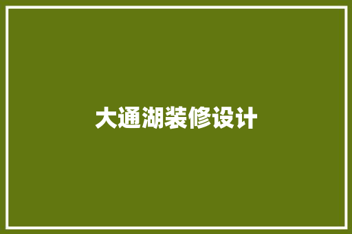 大通湖装修设计