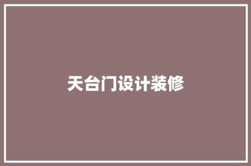 天台门设计装修
