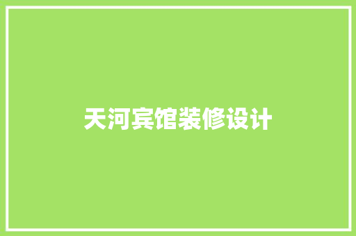 天河宾馆装修设计