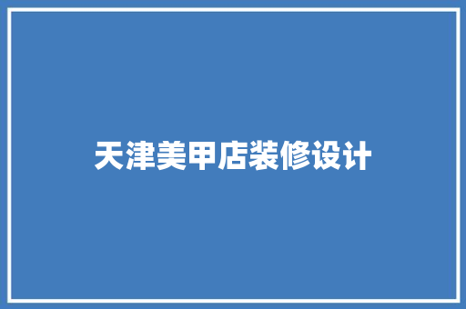 天津美甲店装修设计