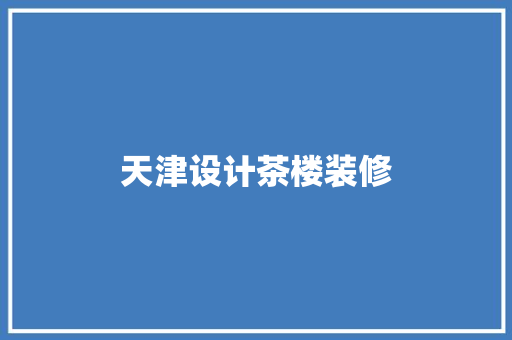 天津设计茶楼装修