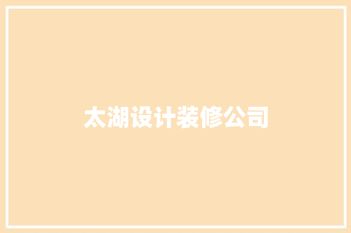 太湖设计装修公司