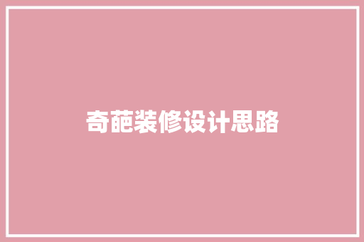 奇葩装修设计思路