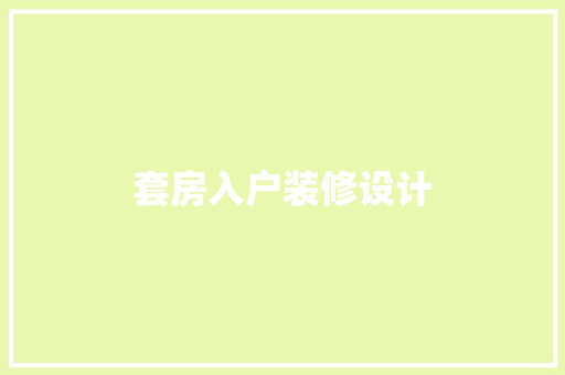 套房入户装修设计