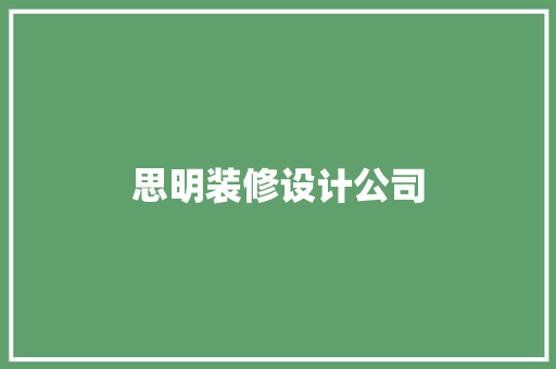 思明装修设计公司