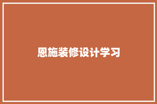 恩施装修设计学习