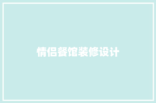情侣餐馆装修设计