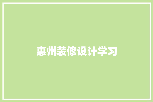 惠州装修设计学习