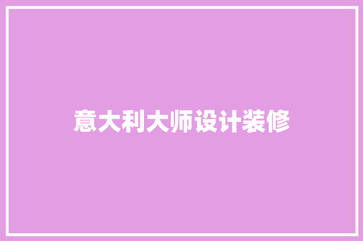 意大利大师设计装修
