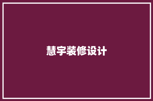 慧宇装修设计