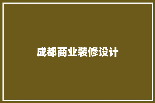 成都商业装修设计