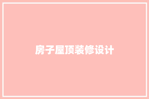 房子屋顶装修设计