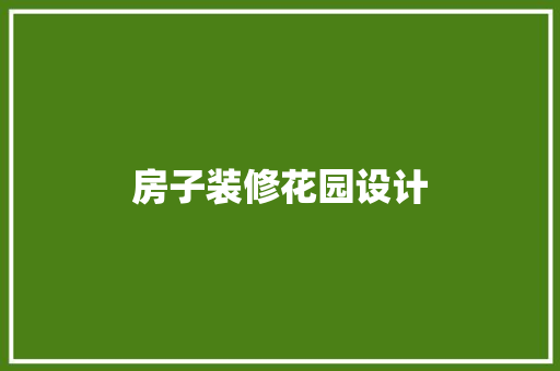 房子装修花园设计
