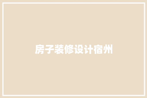 房子装修设计宿州