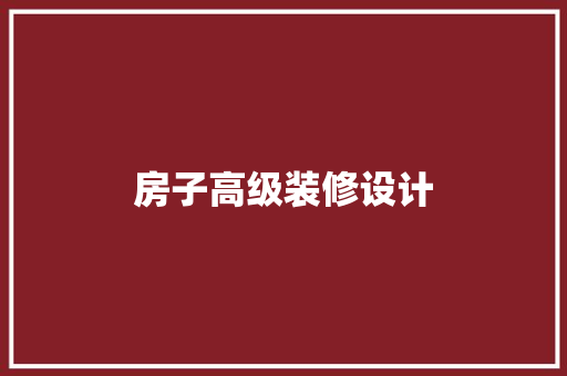 房子高级装修设计