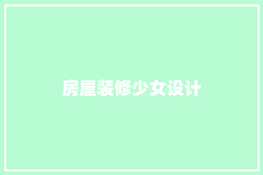 房屋装修少女设计