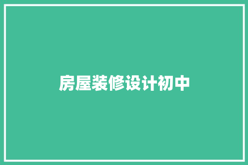房屋装修设计初中