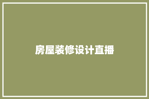 房屋装修设计直播