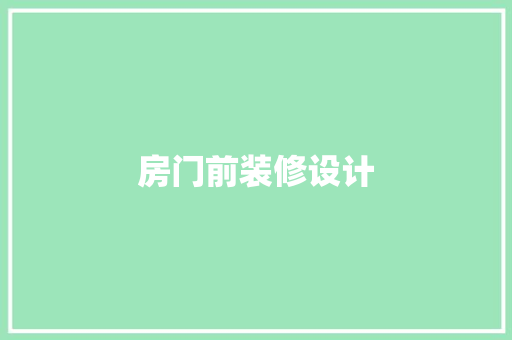 房门前装修设计