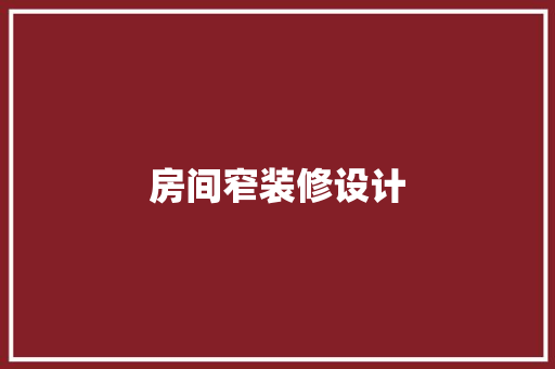 房间窄装修设计