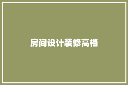 房间设计装修高档