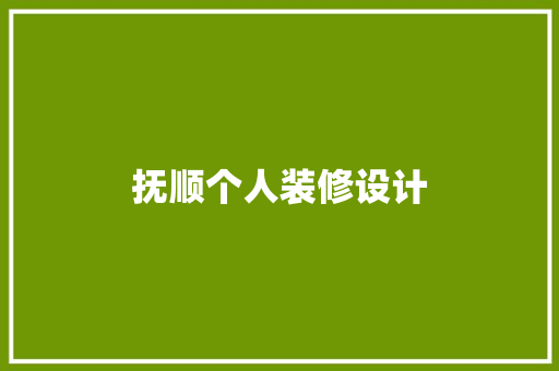 抚顺个人装修设计