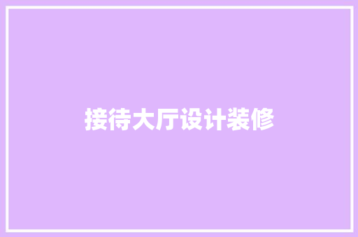 接待大厅设计装修