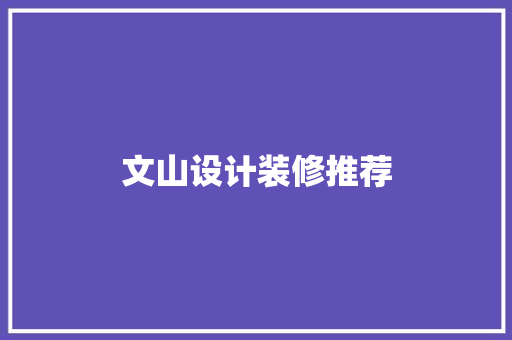 文山设计装修推荐