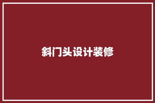 斜门头设计装修