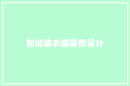新加坡衣橱装修设计
