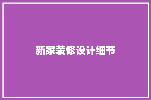 新家装修设计细节