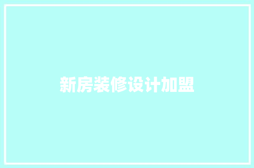 新房装修设计加盟