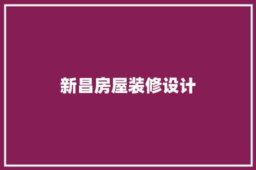 新昌房屋装修设计