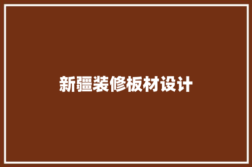 新疆装修板材设计