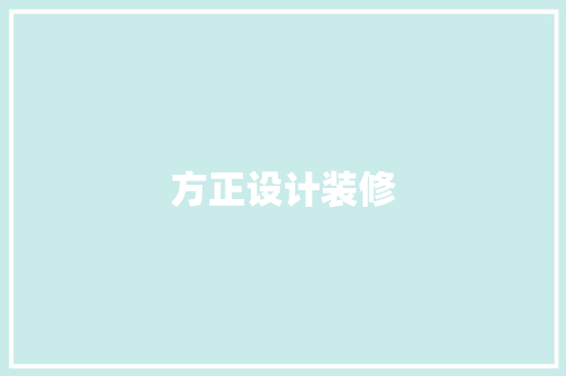 方正设计装修