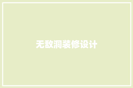 无敌洞装修设计