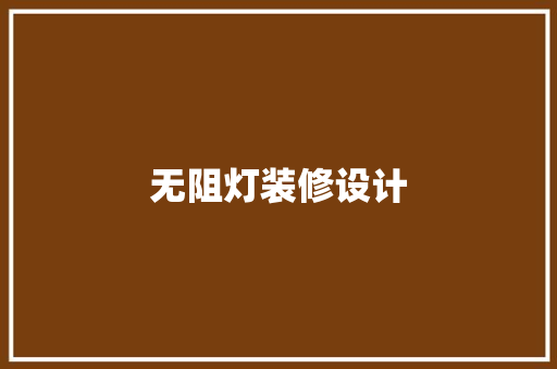 无阻灯装修设计