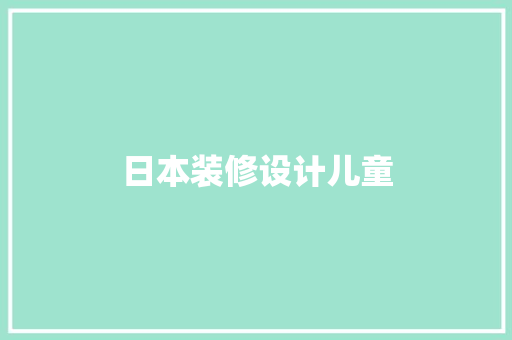日本装修设计儿童