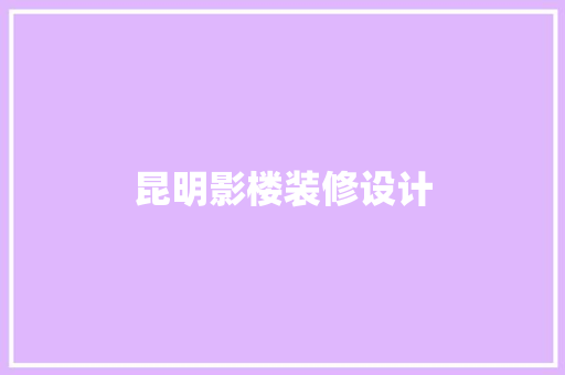 昆明影楼装修设计