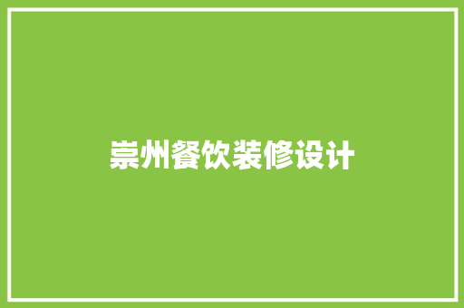崇州餐饮装修设计  第1张