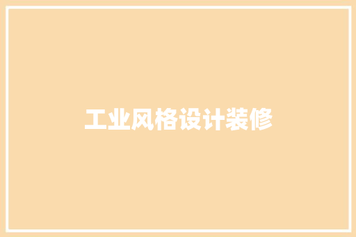 工业风格设计装修