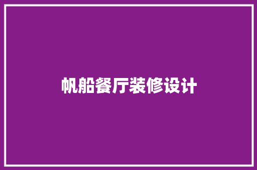 帆船餐厅装修设计