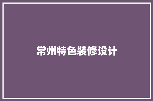 常州特色装修设计