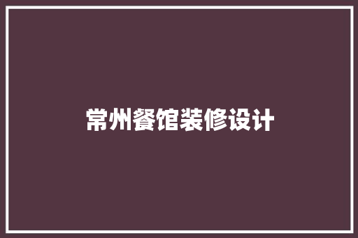 常州餐馆装修设计