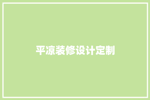 平凉装修设计定制