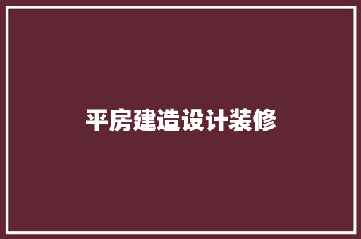 平房建造设计装修