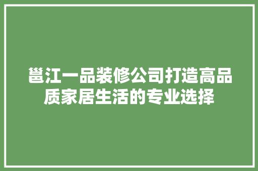 邕江一品装修公司打造高品质家居生活的专业选择