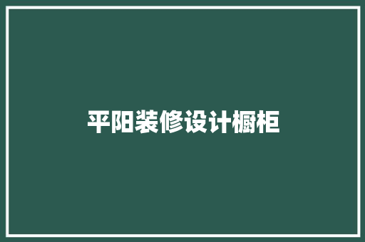 平阳装修设计橱柜