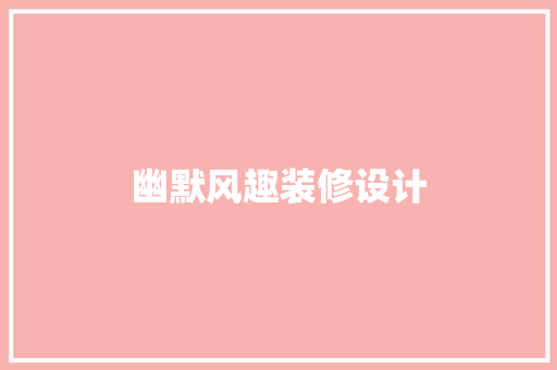 幽默风趣装修设计