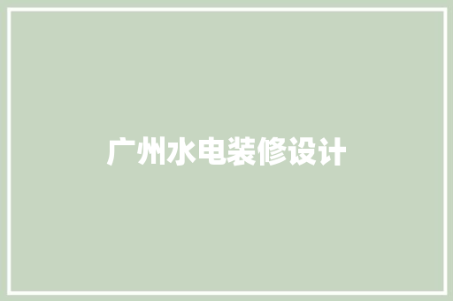 广州水电装修设计